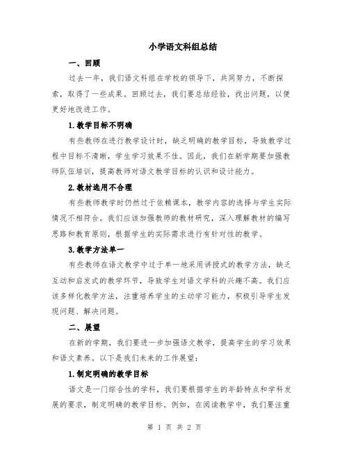 小学语文科组总结