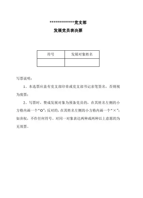 发展党员表决票