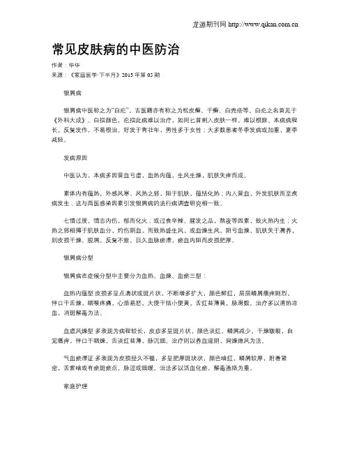 常见皮肤病的中医防治