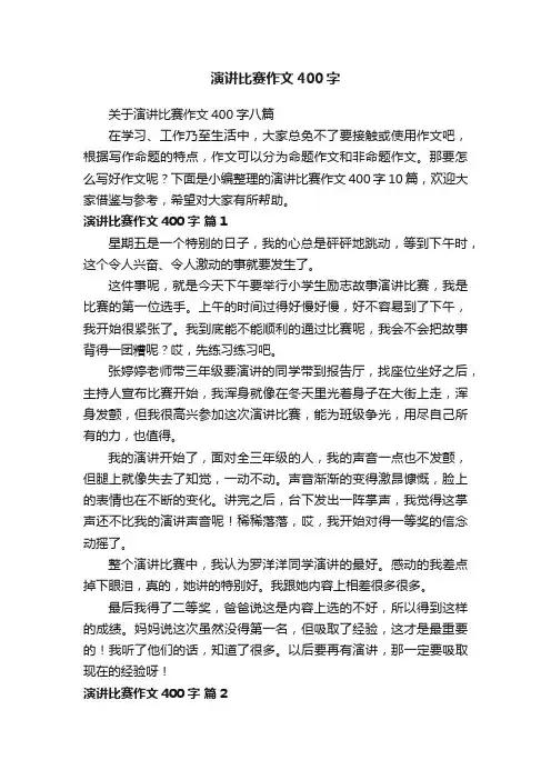 演讲比赛作文400字