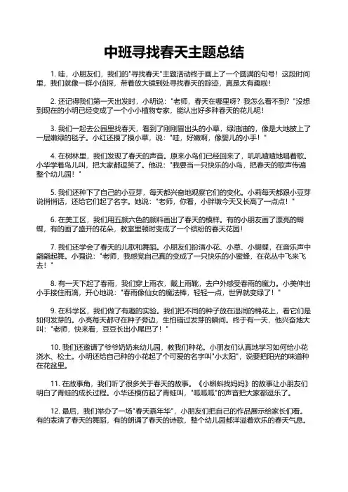 中班寻找春天主题总结