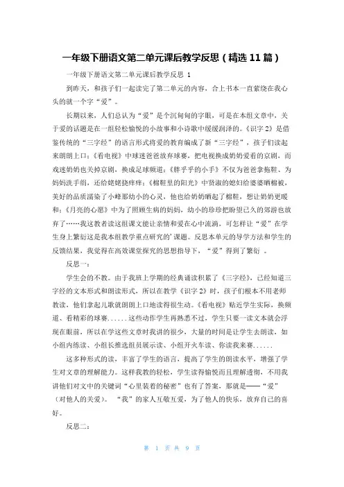 一年级下册语文第二单元课后教学反思(精选11篇)