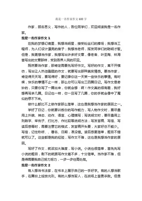 我是一名作家作文600字_作文范文_