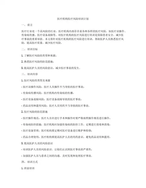 医疗机构医疗风险培训计划