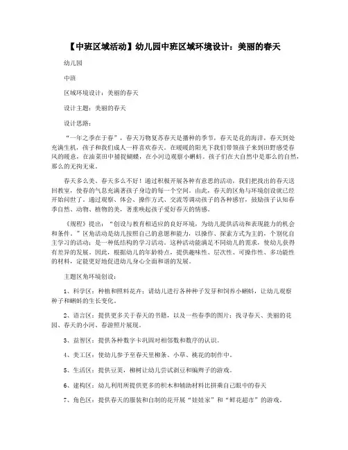 【中班区域活动】幼儿园中班区域环境设计：美丽的春天
