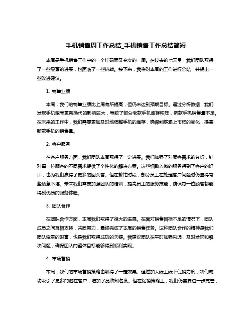 手机销售周工作总结_手机销售工作总结简短