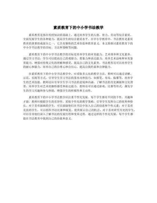 素质教育下的中小学书法教学