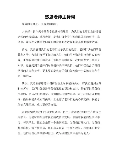 感恩老师主持词