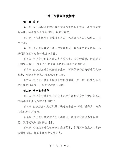 一通三防管理制度样本（4篇）