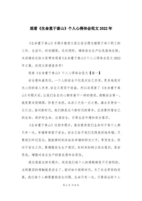 观看《生命重于泰山》个人心得体会范文2022年
