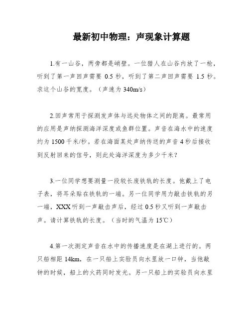 最新初中物理：声现象计算题