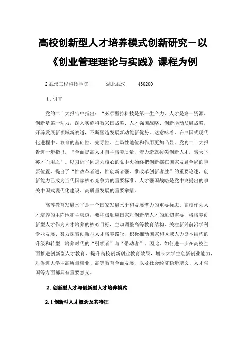 高校创新型人才培养模式创新研究－以《创业管理理论与实践》课程为例