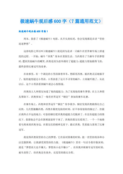 极速蜗牛观后感600字(7篇通用范文)