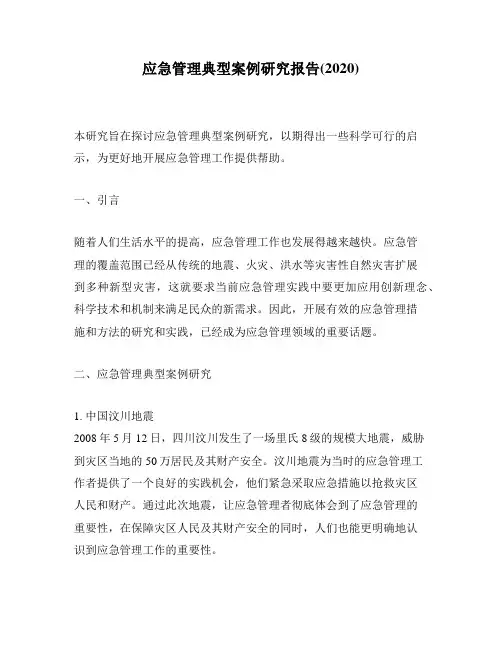 应急管理典型案例研究报告(2020)