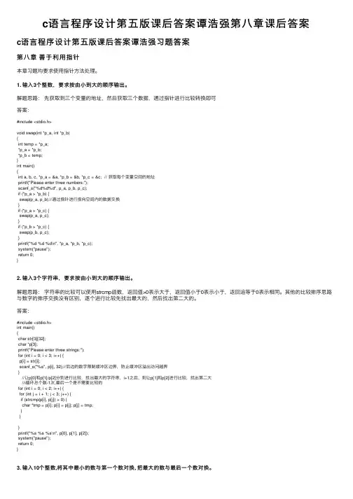 c语言程序设计第五版课后答案谭浩强第八章课后答案