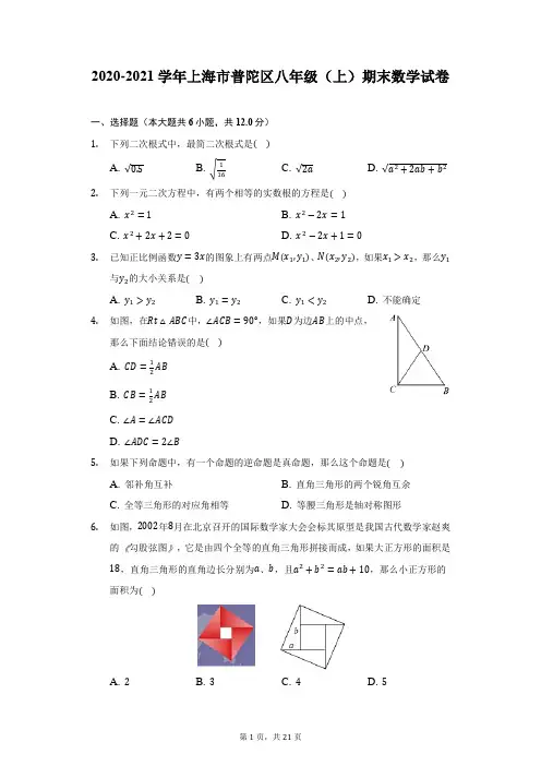 2020-2021学年上海市普陀区八年级(上)期末数学试卷(附详解)
