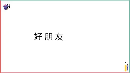 小学音乐课件【好朋友(简谱)】