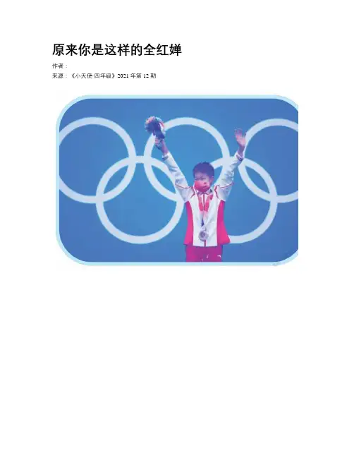 原来你是这样的全红婵