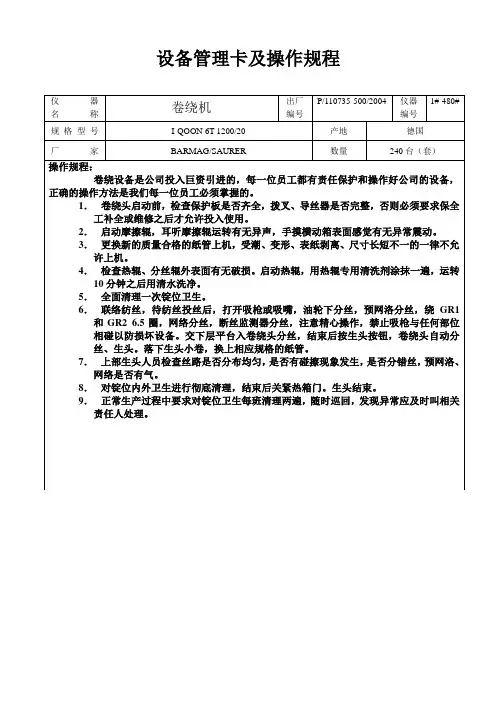 Barmag I-QOON卷绕机操作规程