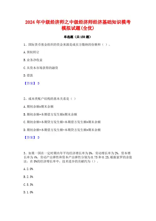 2024年中级经济师之中级经济师经济基础知识模考模拟试题(全优)