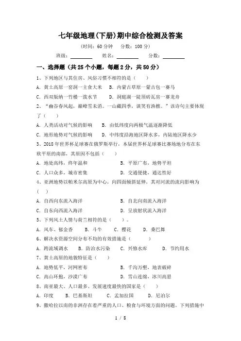 七年级地理(下册)期中综合检测及答案