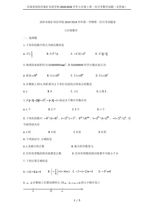 河南省洛阳市地矿双语学校2018-2019学年七年级上第一次月考数学试题(无答案)