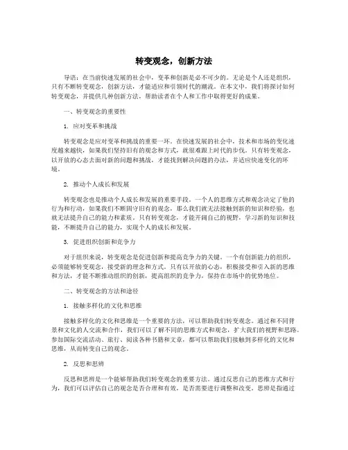 转变观念,创新方法