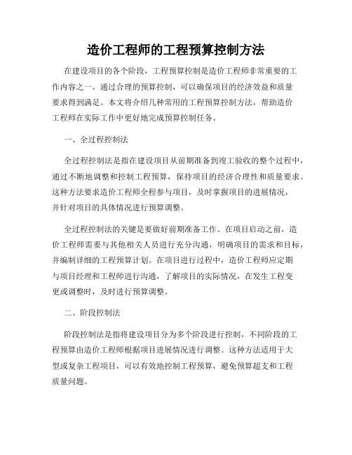 造价工程师的工程预算控制方法