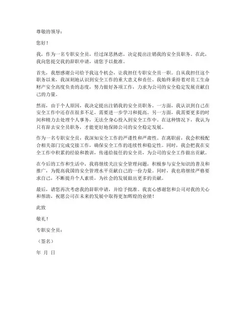 专职安全员注销申请书模板