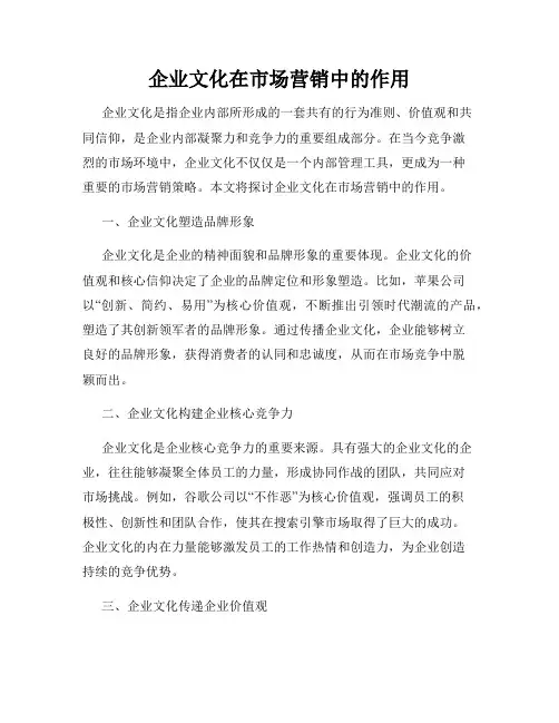 企业文化在市场营销中的作用
