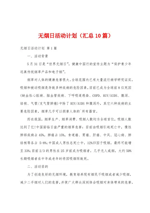 无烟日活动计划(汇总10篇)