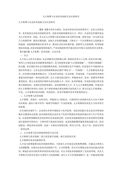 人才集聚与企业技术创新互动关系研究 