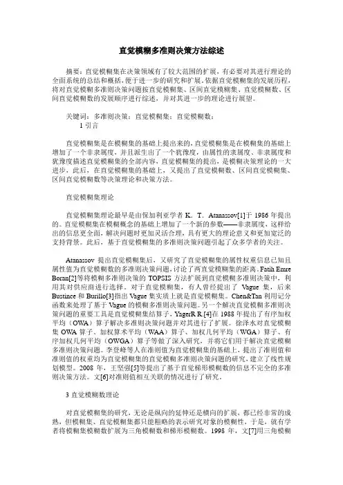 直觉模糊多准则决策方法综述