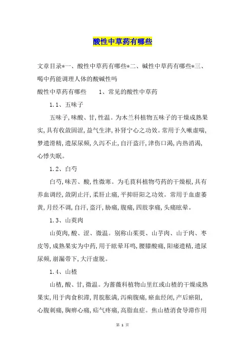 酸性中草药有哪些