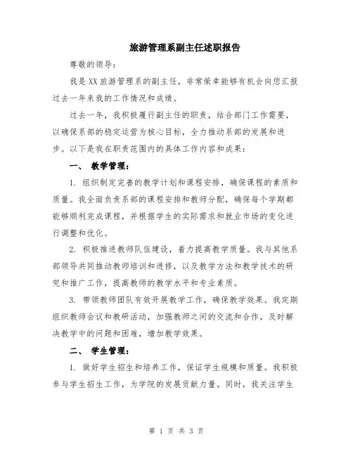 旅游管理系副主任述职报告