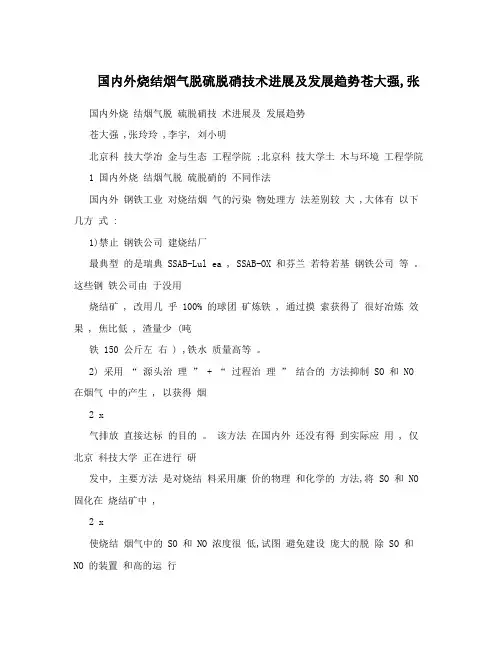 国内外烧结烟气脱硫脱硝技术进展及发展趋势苍大强,张