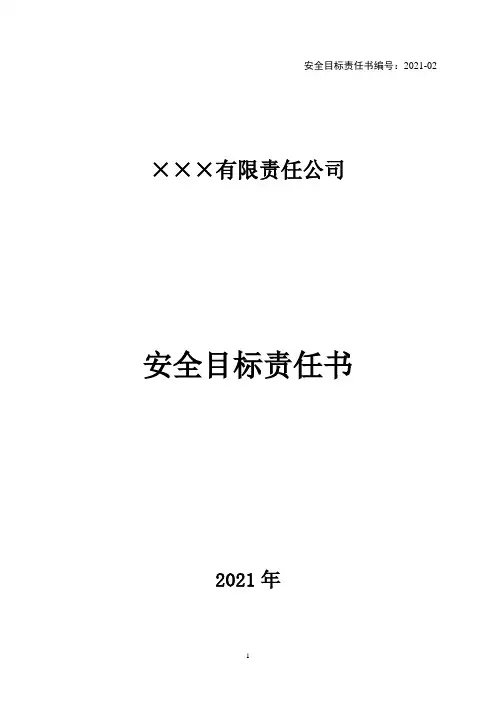 营销副总安全目标责任书