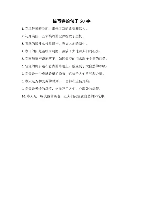 描写春的句子50字