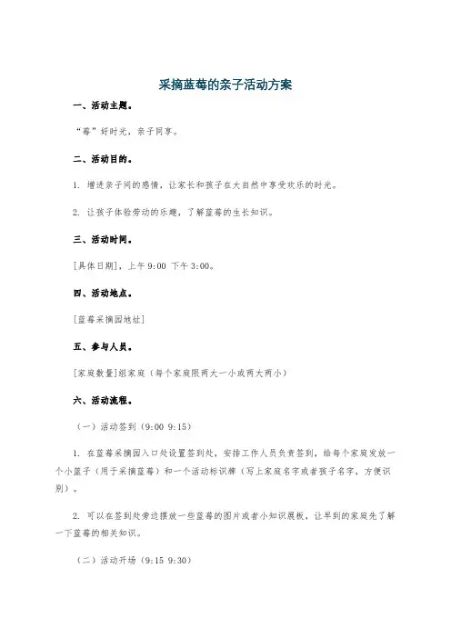 采摘蓝莓的亲子活动方案
