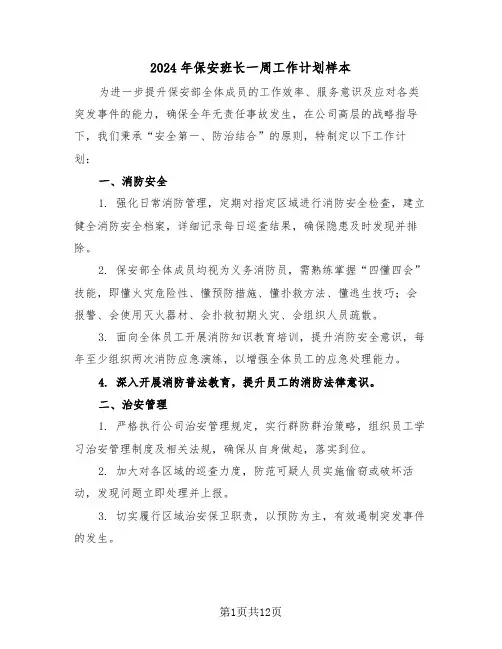 2024年保安班长一周工作计划样本（六篇）