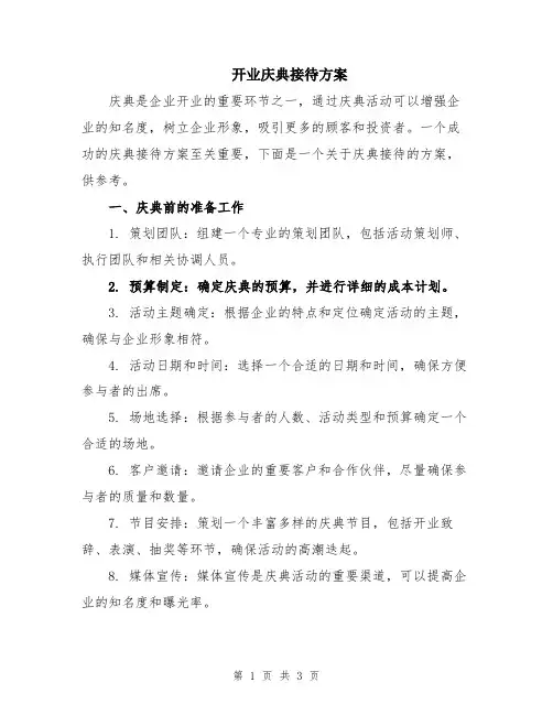 开业庆典接待方案