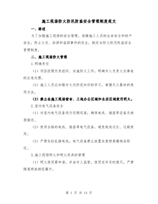 施工现场防火防汛防盗安全管理制度范文(三篇)