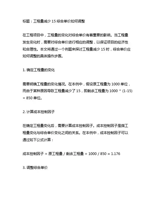 工程量减少15%综合单价如何调整例题