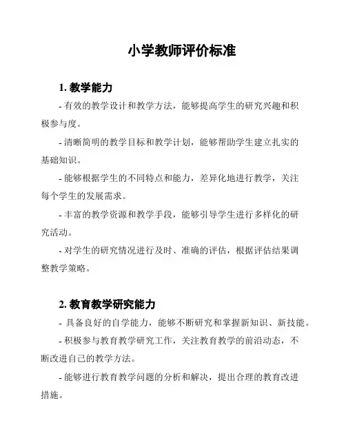 小学教师评价标准