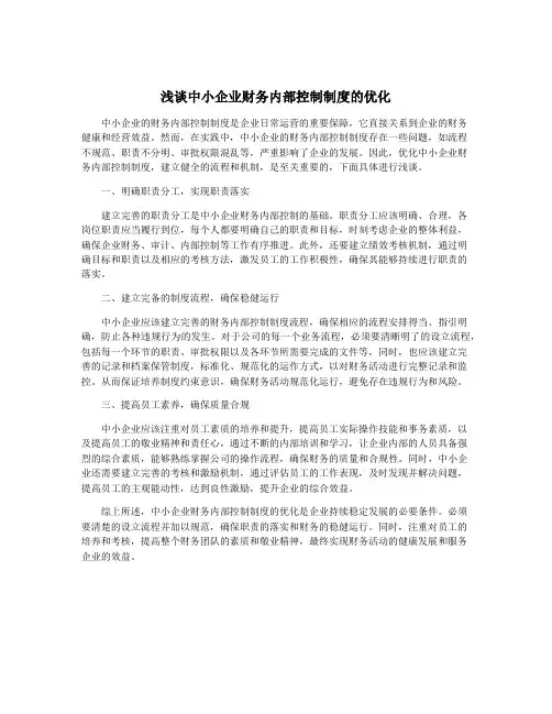 浅谈中小企业财务内部控制制度的优化