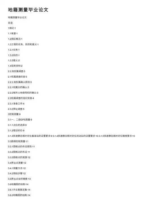 地籍测量毕业论文