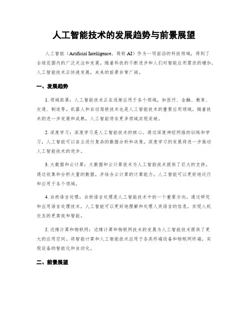 人工智能技术的发展趋势与前景展望