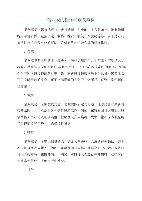 猪八戒的性格特点及事例
