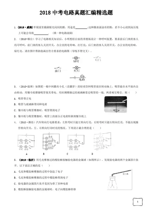 2018中考电路真题汇编精选题(含答案)