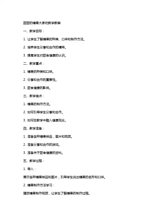 甜甜的糖果大家吃教学教案